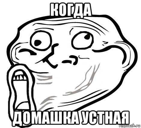 когда домашка устная, Мем  Trollface LOL