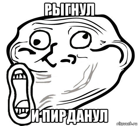 рыгнул и пирданул, Мем  Trollface LOL