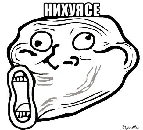 нихуясе , Мем  Trollface LOL