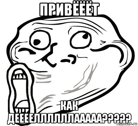 привёёёт как дееееллллллааааа?????, Мем  Trollface LOL