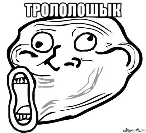 трололошык , Мем  Trollface LOL