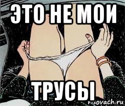 это не мои трусы, Мем Трусы снимает