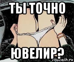 ты точно ювелир?, Мем Трусы снимает