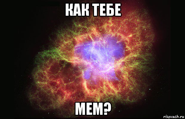 как тебе мем?