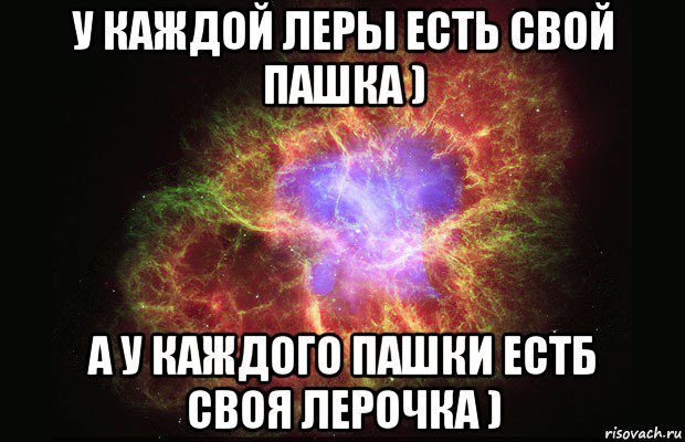 у каждой леры есть свой пашка ) а у каждого пашки естб своя лерочка ), Мем Туманность