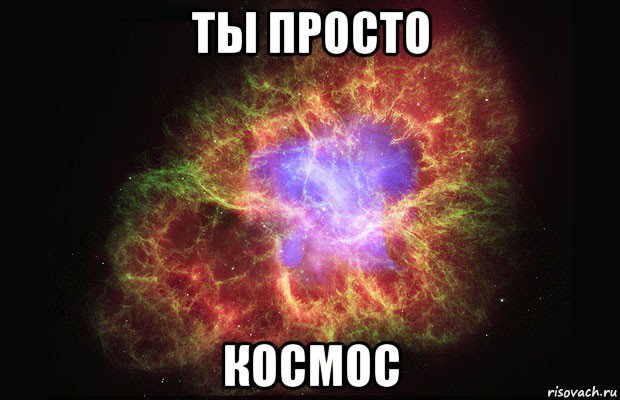 ты просто космос