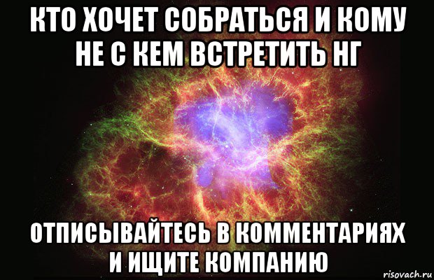 кто хочет собраться и кому не с кем встретить нг отписывайтесь в комментариях и ищите компанию