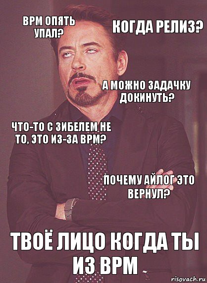 bpm опять упал? Что-то с зибелем не то, это из-за BPM? а можно задачку докинуть?  твоё лицо когда ты из BPM Почему айлог это вернул? когда релиз?, Комикс Выражение лица Тони Старк (вертик)