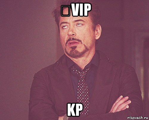 vip kp, Мем твое выражение лица