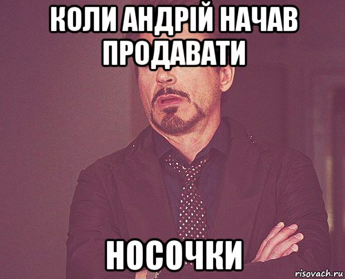 коли андрій начав продавати носочки, Мем твое выражение лица