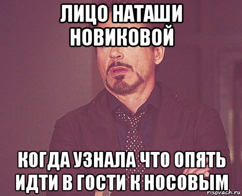 лицо наташи новиковой когда узнала что опять идти в гости к носовым, Мем твое выражение лица