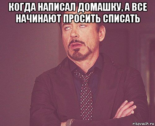 когда написал домашку, а все начинают просить списать , Мем твое выражение лица