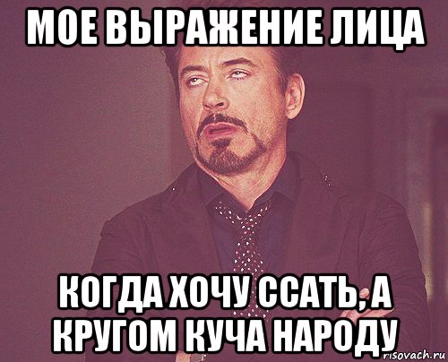 мое выражение лица когда хочу ссать, а кругом куча народу, Мем твое выражение лица