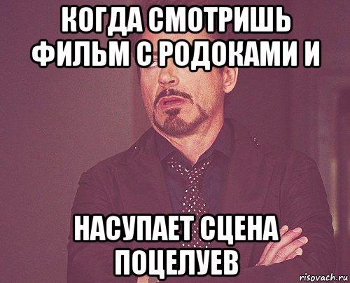 когда смотришь фильм с родоками и насупает сцена поцелуев, Мем твое выражение лица