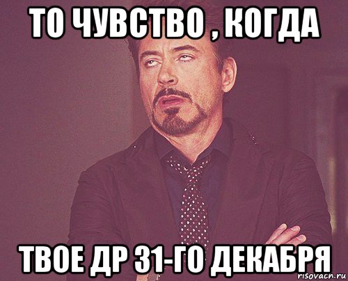 то чувство , когда твое др 31-го декабря, Мем твое выражение лица