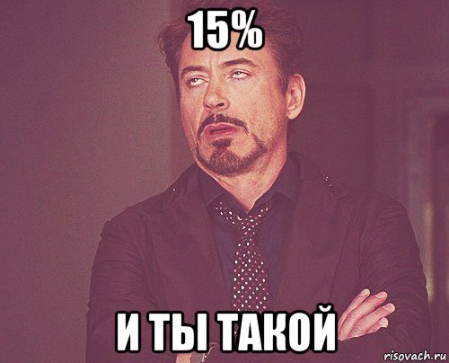 15% и ты такой, Мем твое выражение лица