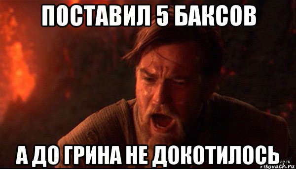 поставил 5 баксов а до грина не докотилось, Мем ты был мне как брат