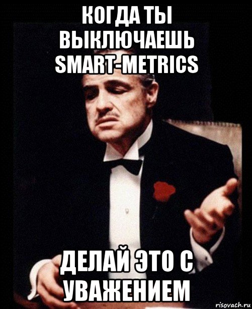 когда ты выключаешь smart-metrics делай это с уважением, Мем ты делаешь это без уважения