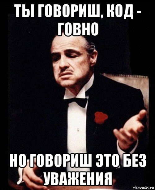 ты говориш, код - говно но говориш это без уважения, Мем ты делаешь это без уважения