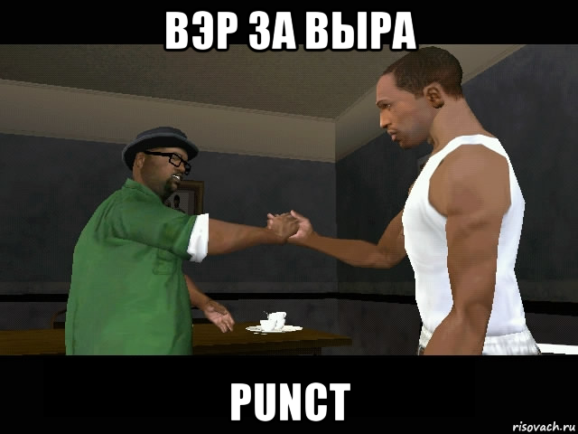 вэр за выра punct, Мем  ты мой брат