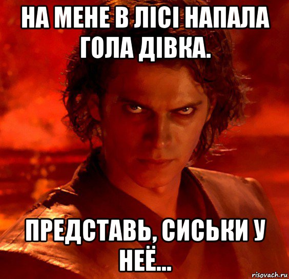 на мене в лісі напала гола дівка. представь, сиськи у неё..., Мем  Ты недооцениваешь мою мощь