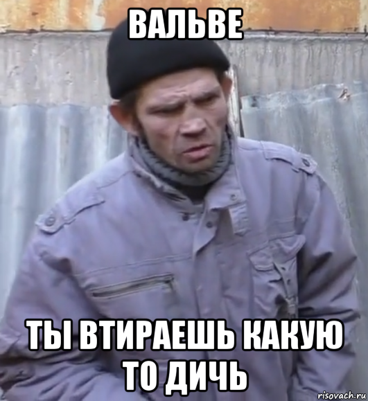 вальве ты втираешь какую то дичь