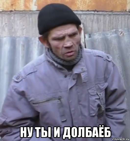  ну ты и долбаёб