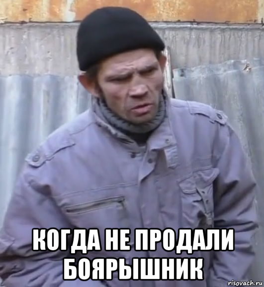  когда не продали боярышник