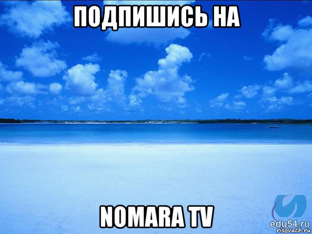 подпишись на nomara tv, Мем у каждой Ксюши должен быть свой 