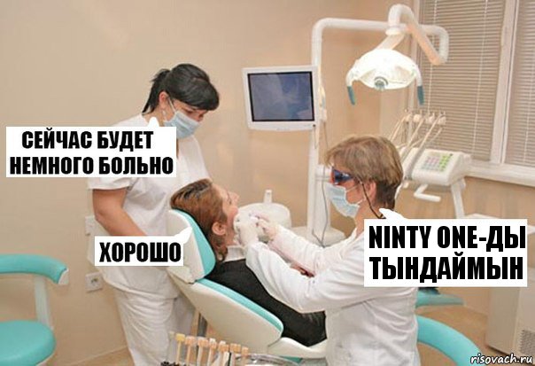 ninty one-ды тындаймын, Комикс У стоматолога