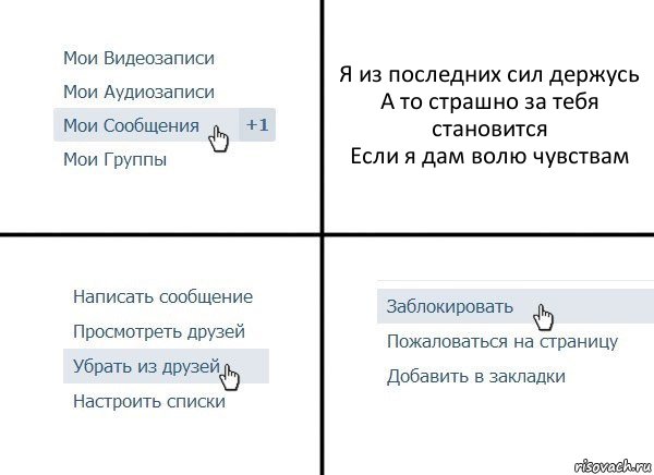 Я из последних сил держусь
А то страшно за тебя становится
Если я дам волю чувствам, Комикс  Удалить из друзей