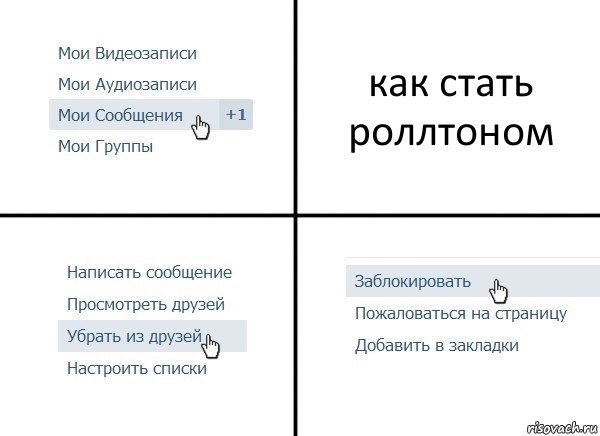 как стать роллтоном, Комикс  Удалить из друзей