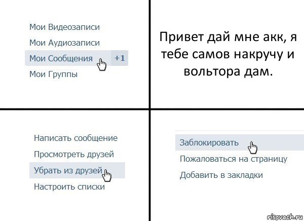 Привет дай мне акк, я тебе самов накручу и вольтора дам., Комикс  Удалить из друзей