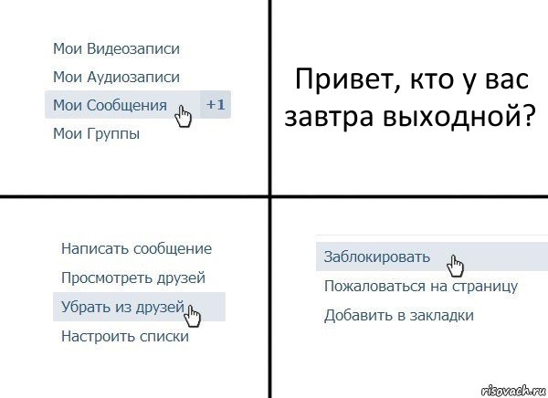 Привет, кто у вас завтра выходной?, Комикс  Удалить из друзей