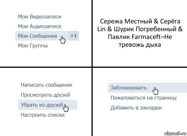 Сережа Местный & Серёга Lin & Шурик Погребенный & Павлик Farmaceft–Не тревожь дыха, Комикс  Удалить из друзей