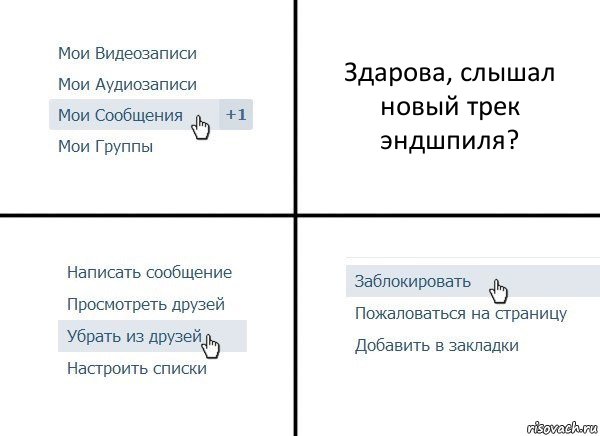 Здарова, слышал новый трек эндшпиля?, Комикс  Удалить из друзей