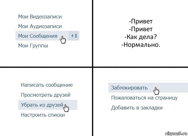 -Привет
-Привет
-Как дела?
-Нормально., Комикс  Удалить из друзей