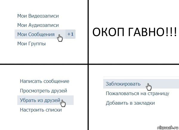 ОКОП ГАВНО!!!, Комикс  Удалить из друзей