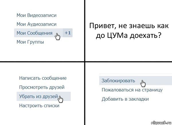 Привет, не знаешь как до ЦУМа доехать?, Комикс  Удалить из друзей