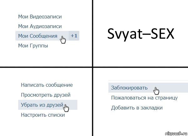 Svyat–SEX, Комикс  Удалить из друзей