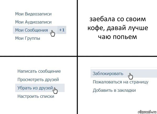 заебала со своим кофе, давай лучше чаю попьем, Комикс  Удалить из друзей