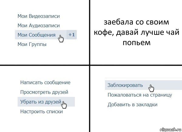 заебала со своим кофе, давай лучше чай попьем, Комикс  Удалить из друзей