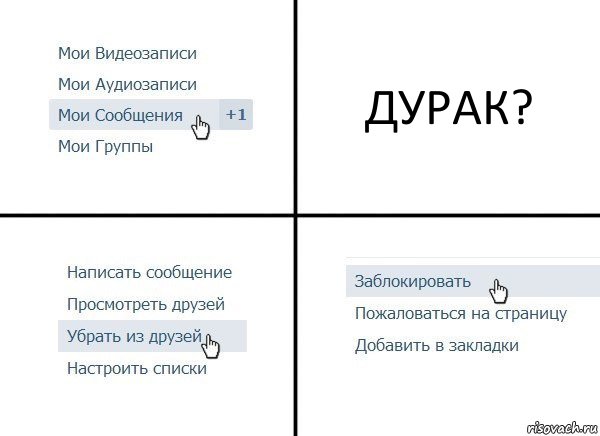 ДУРАК?, Комикс  Удалить из друзей