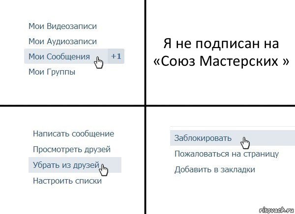 Я не подписан на «Союз Мастерских », Комикс  Удалить из друзей