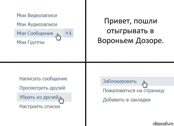 Привет, пошли отыгрывать в Вороньем Дозоре., Комикс  Удалить из друзей