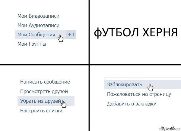 фУТБОЛ ХЕРНЯ, Комикс  Удалить из друзей