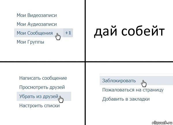 дай собейт, Комикс  Удалить из друзей