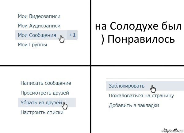 на Солодухе был ) Понравилось, Комикс  Удалить из друзей