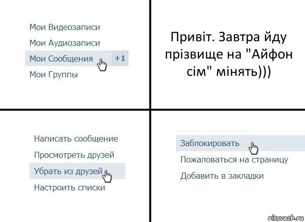 Привіт. Завтра йду прізвище на "Айфон сім" мінять))), Комикс  Удалить из друзей