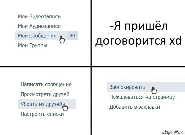 -Я пришёл договорится xd, Комикс  Удалить из друзей